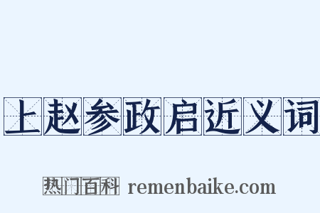 上赵参政启近义词是什么意思的图片